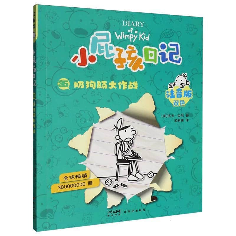 小屁孩日记—注音版(35):奶狗肠大作战