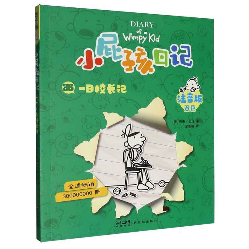 小屁孩日记—注音版(36):一日校长记