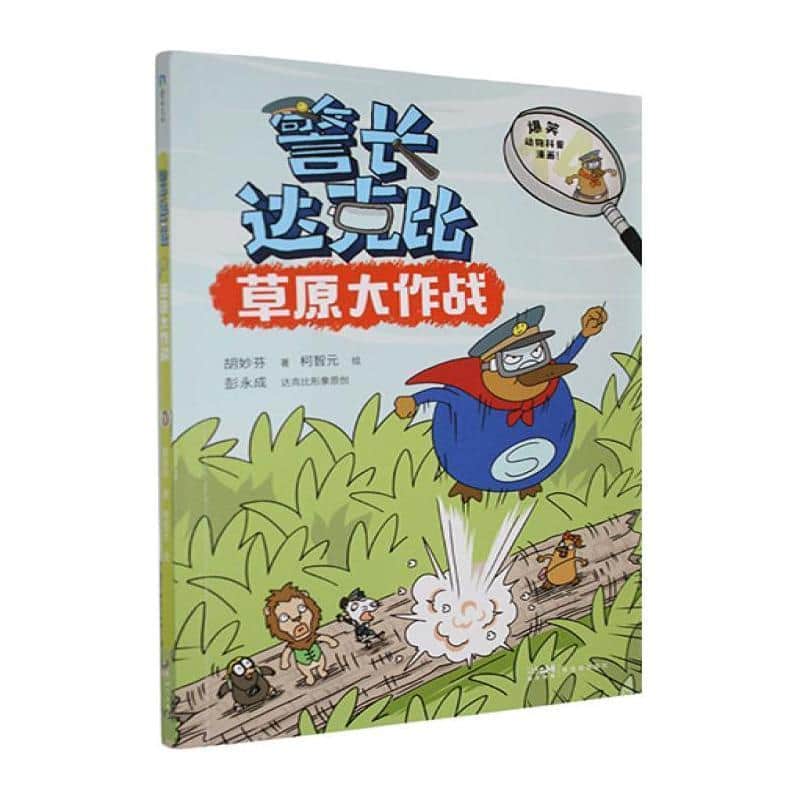 警长达克比:草原大作战