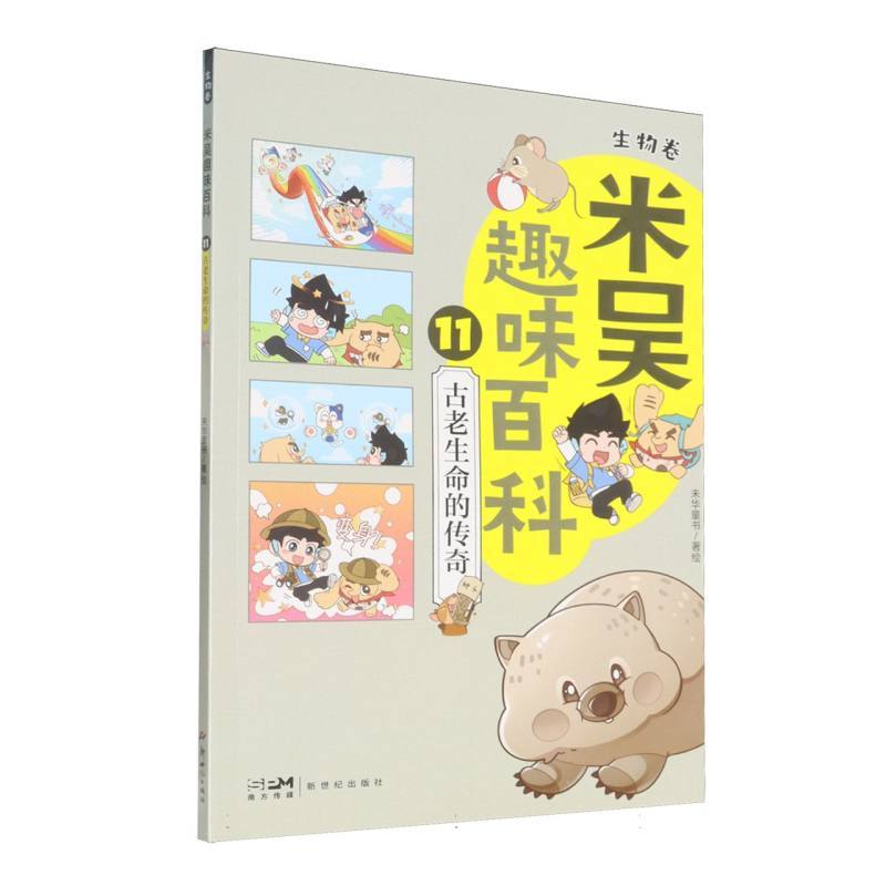 米吴趣味百科(11):生物卷:古老生命的传奇