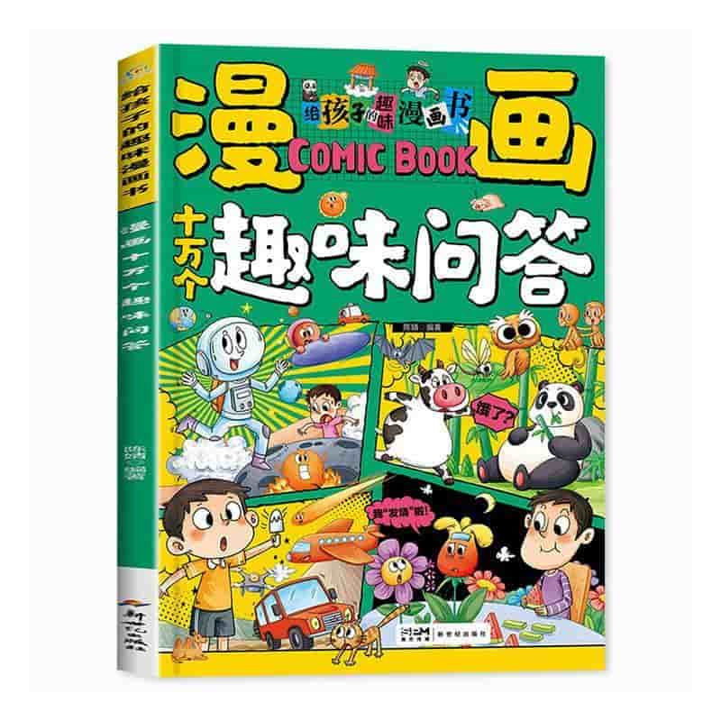 漫画十万个趣味问答