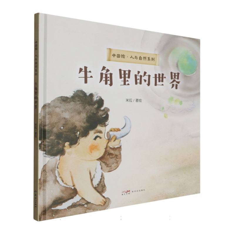 牛角里的世界