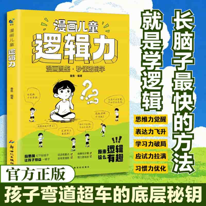 漫画儿童逻辑力