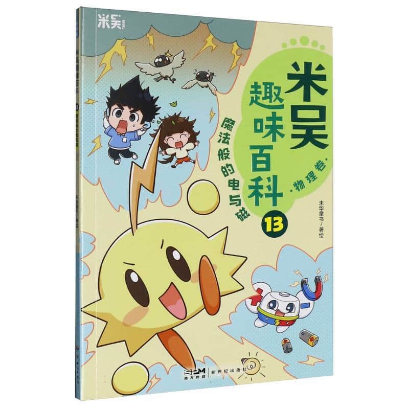 米吴趣味百科(13):物理卷:魔法般的电与磁