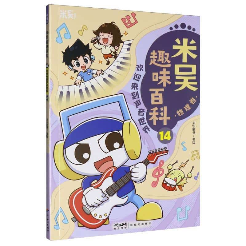 米吴趣味百科(14):物理卷:欢迎来到声音世界