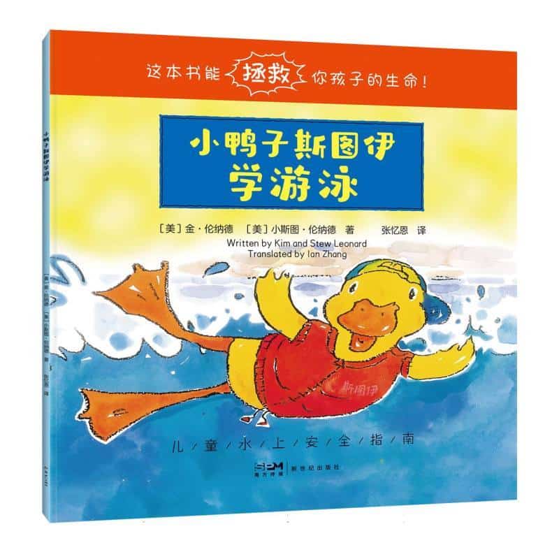 小鸭子斯图伊学游泳