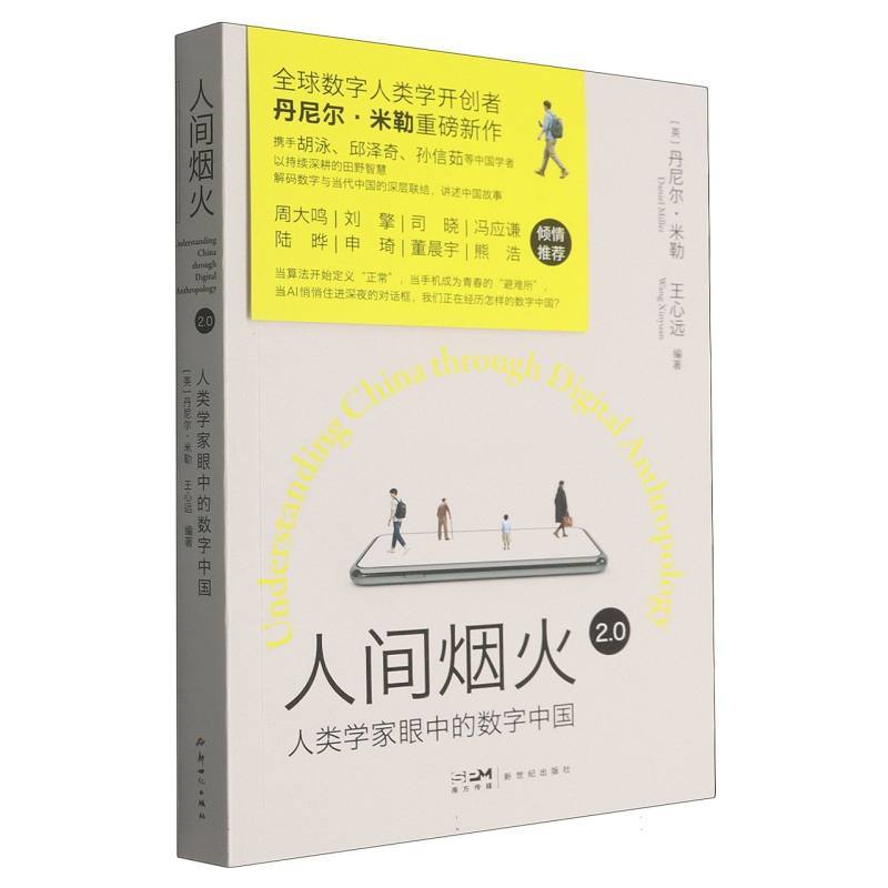 人间烟火2.0—人类学家眼中的数字中国
