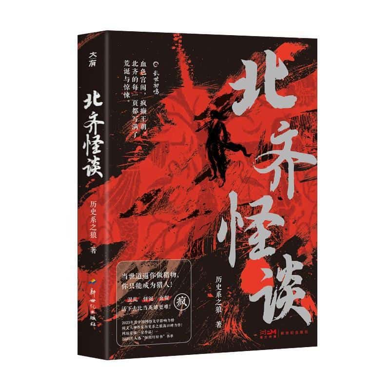 北齐怪谈