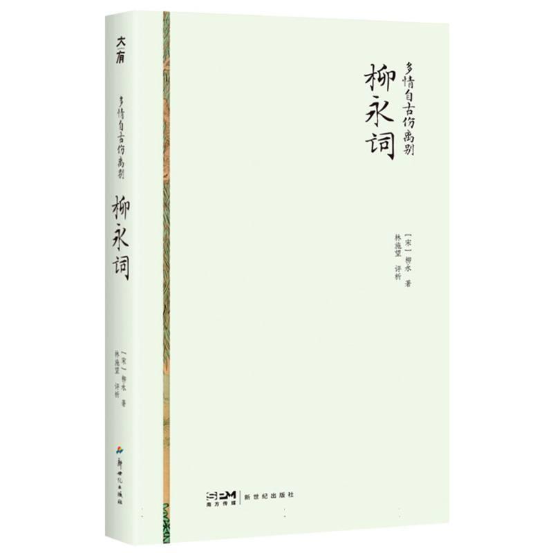 多情自古伤离别—柳永词
