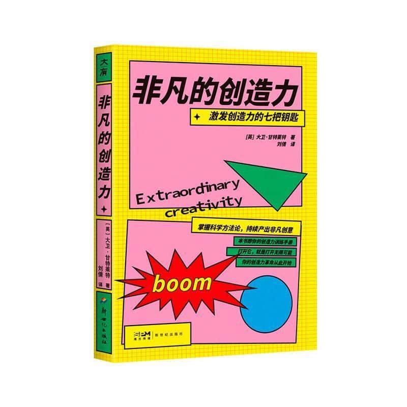 非凡的创造力
