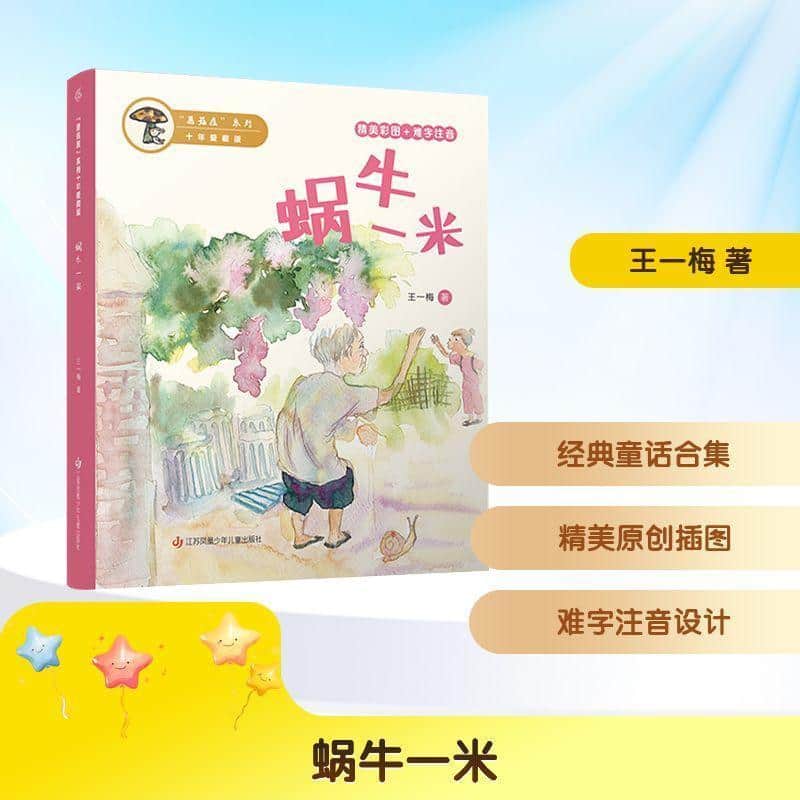 蜗牛一米