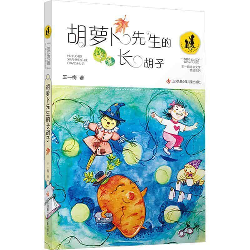 胡萝卜先生的长胡子