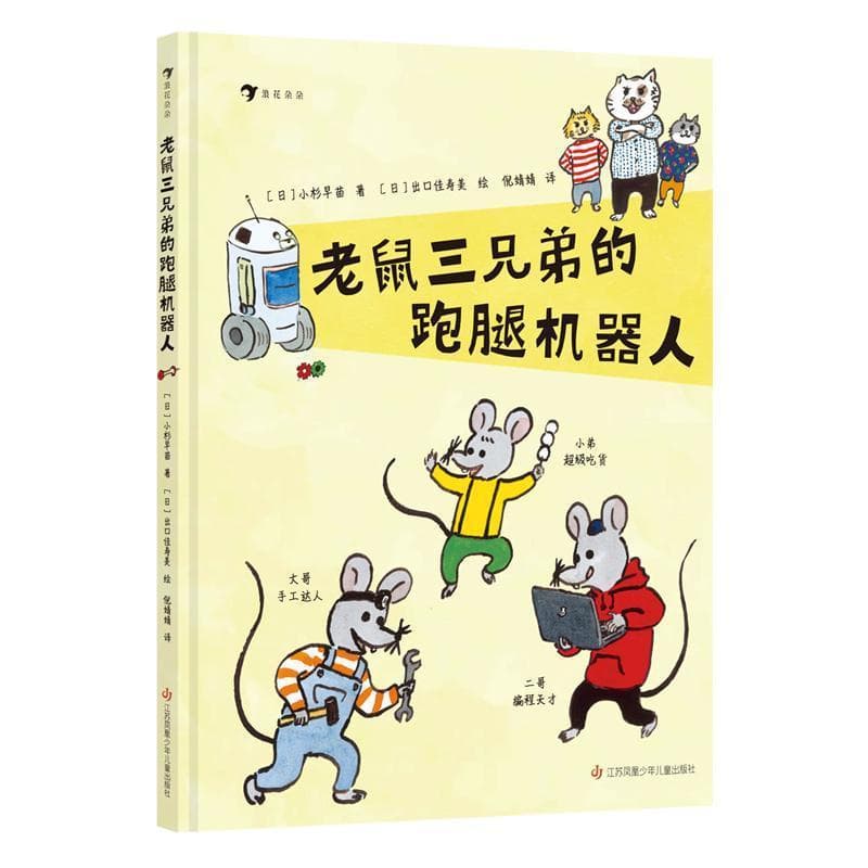 老鼠三兄弟的跑腿机器人