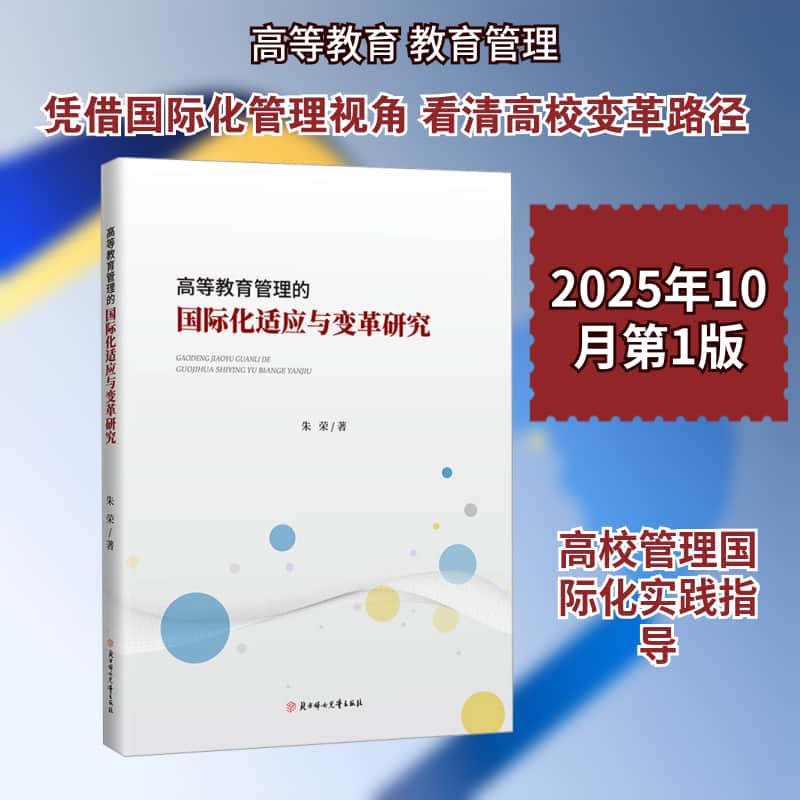 高等教育管理的国际化适应与变革研究