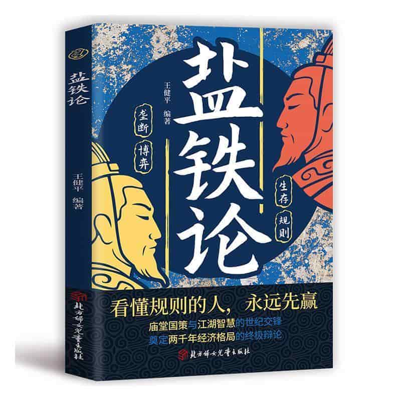 盐铁论