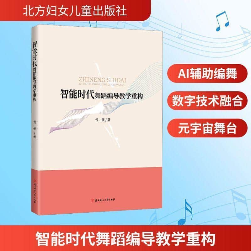 智能时代舞蹈编导教学重构