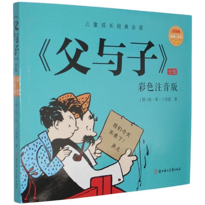 《父与子》全集—彩色注音版