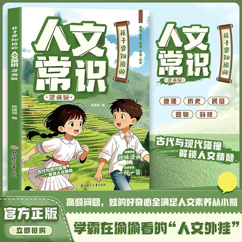 孩子要知道的人文常识—漫画版