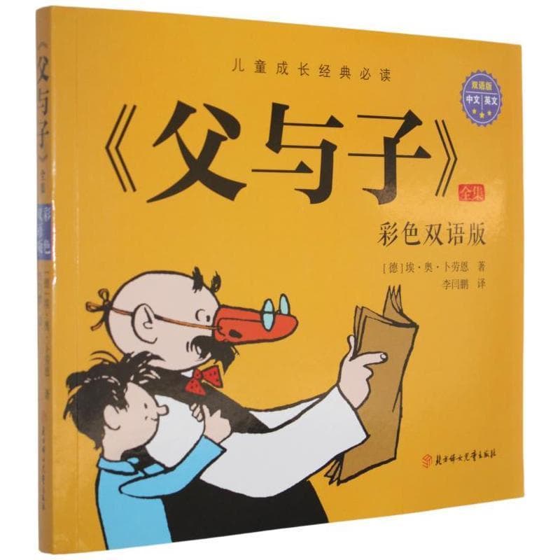 《父与子》全集—彩色双语版