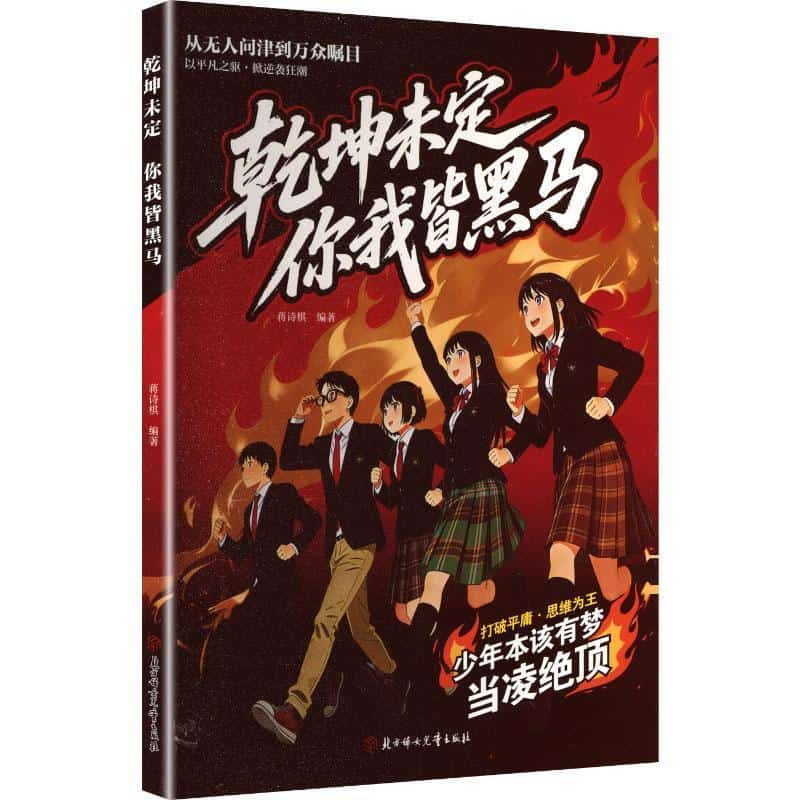 乾坤未定 你我皆黑马