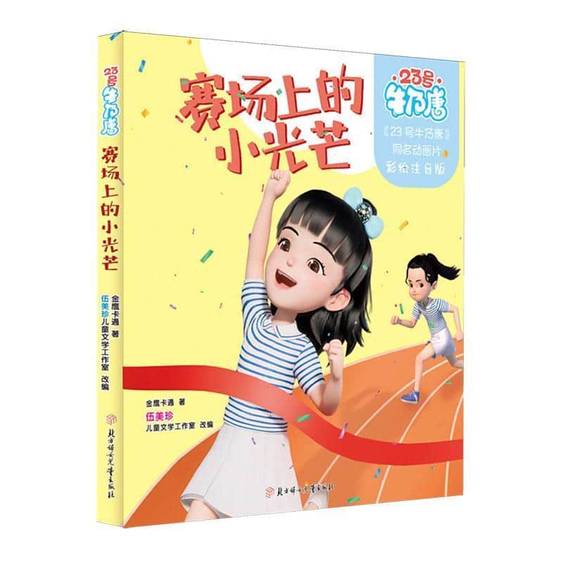 赛场上的小光芒