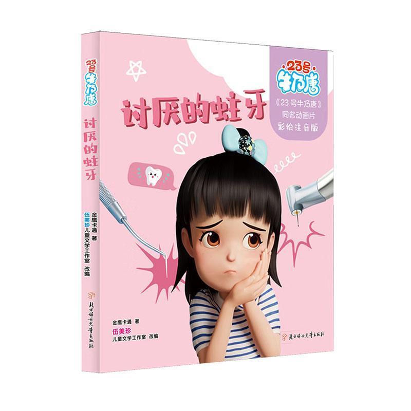 讨厌的蛀牙