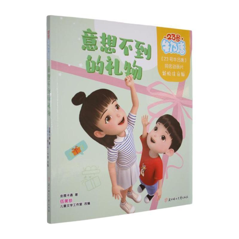 意想不到的礼物