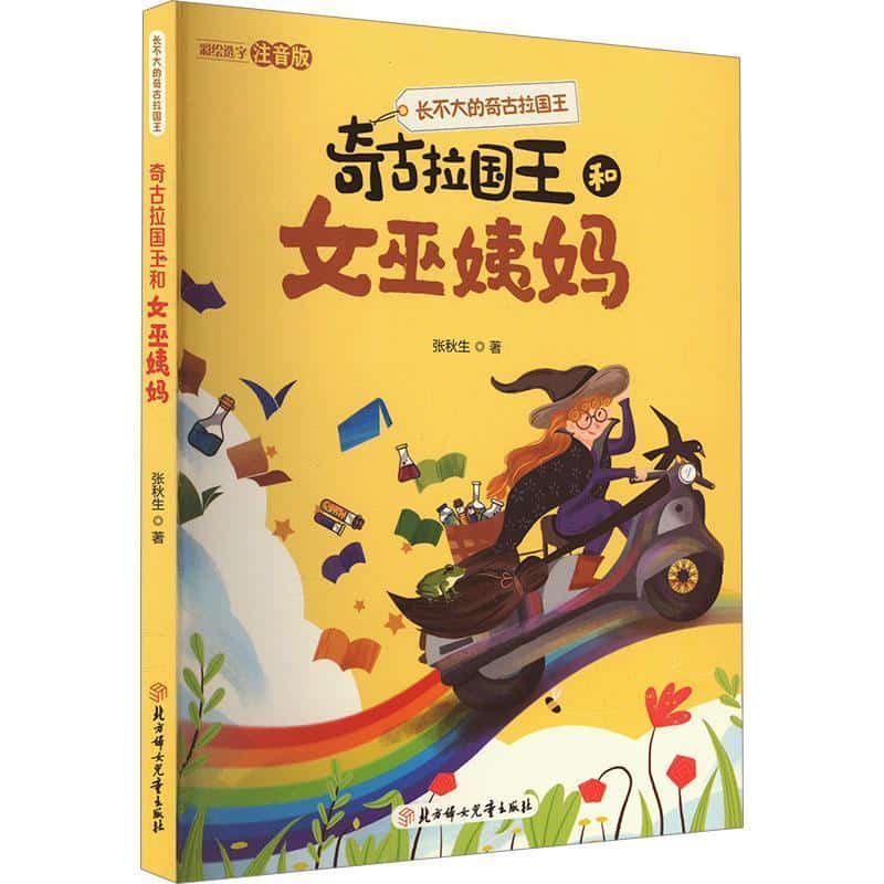 奇古拉国王和女巫姨妈
