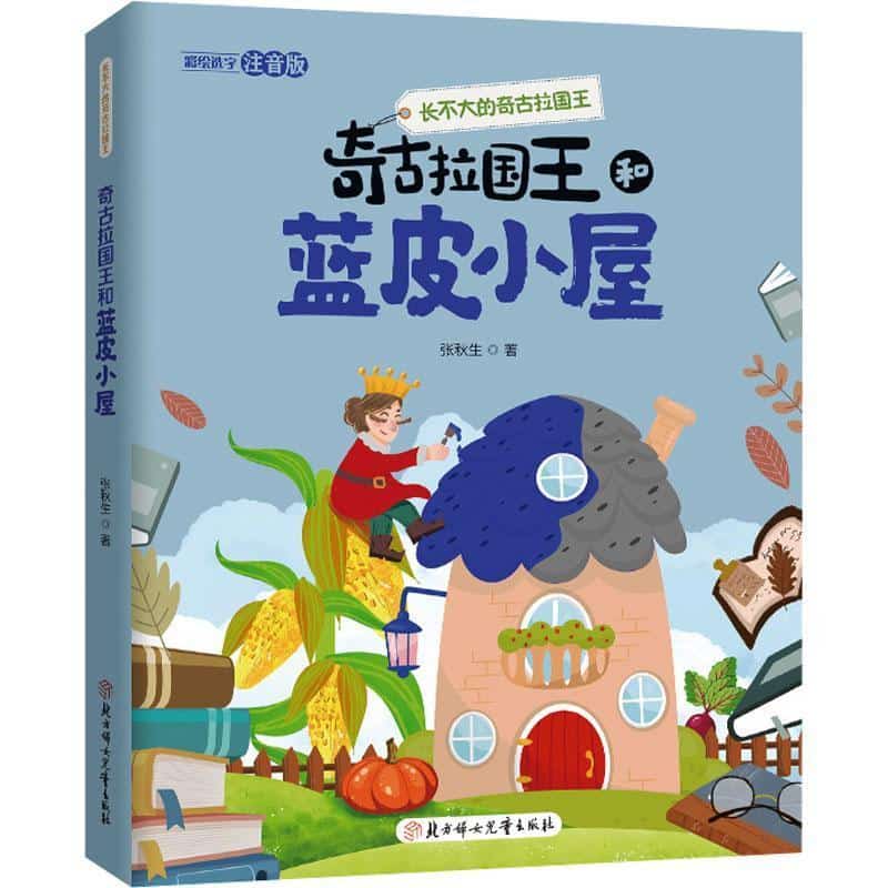 奇古拉国王和蓝皮小屋
