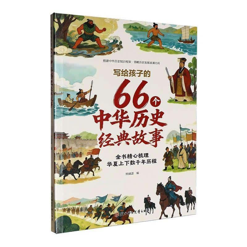 写给孩子的66个中华历史经典故事