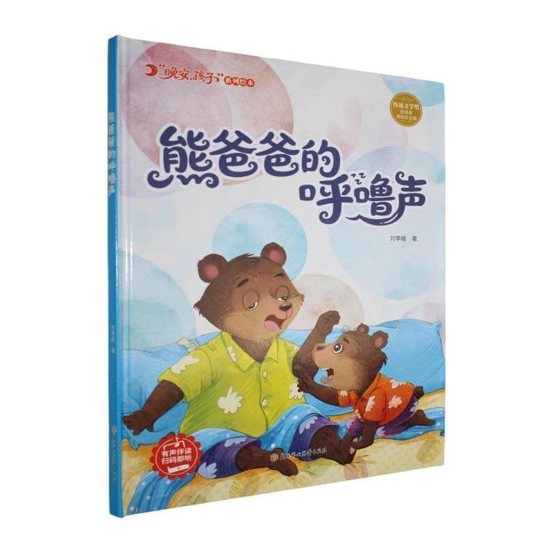 熊爸爸的呼噜声