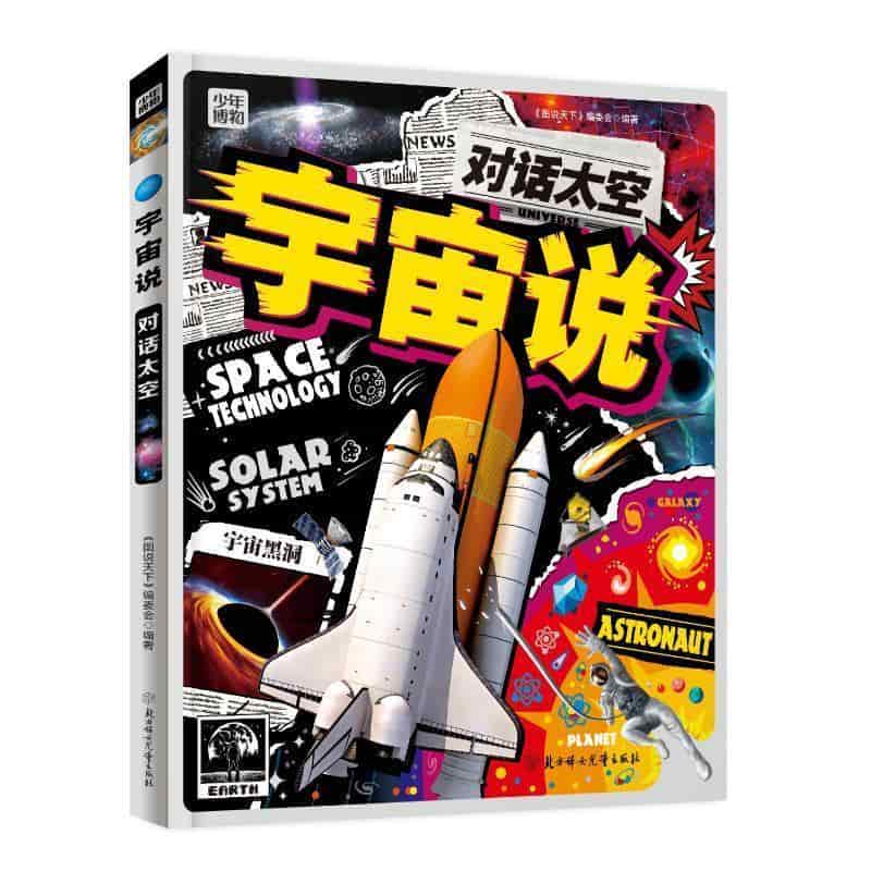 宇宙说:对话太空