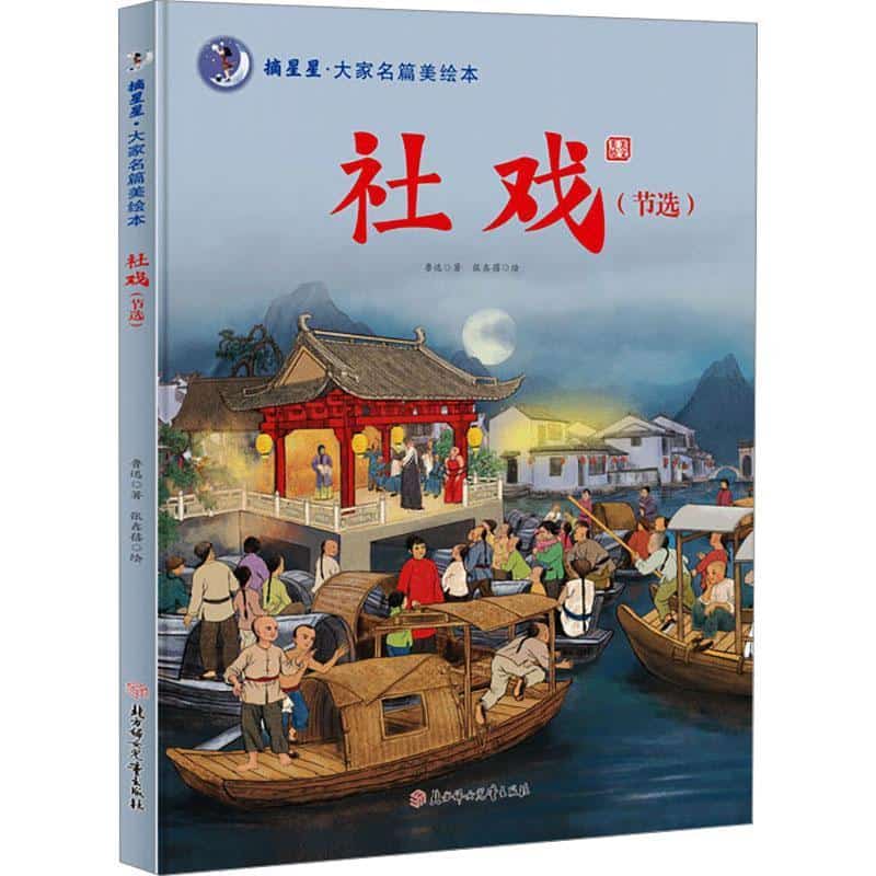社戏—节选