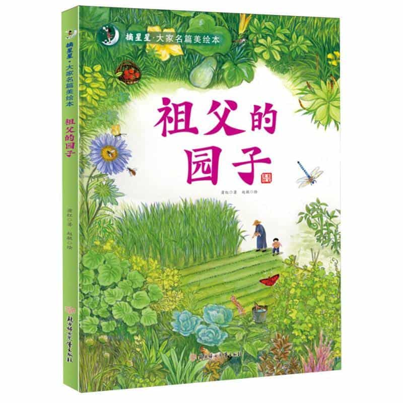 祖父的园子