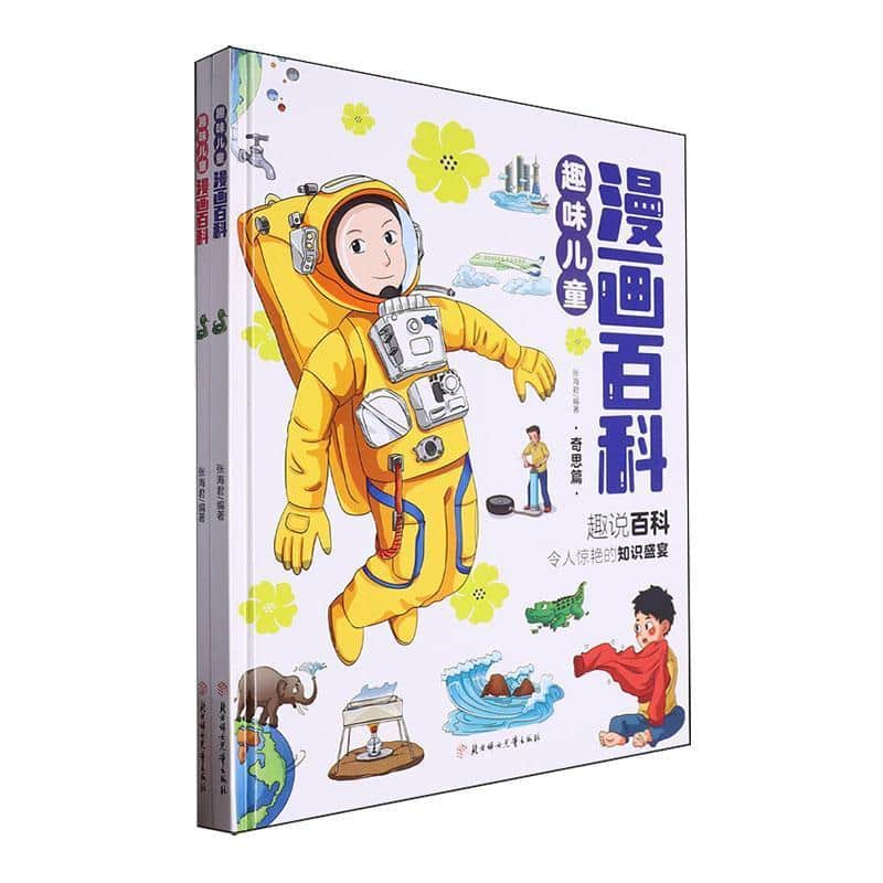 趣味儿童漫画百科:妙想篇
