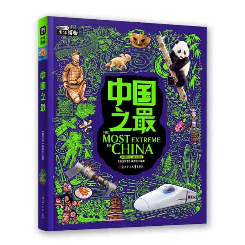 中国之最—Juvenile version