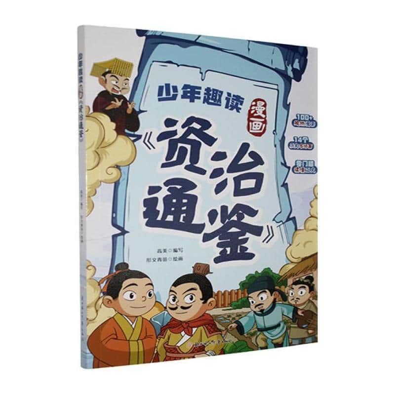 少年趣读漫画《资治通鉴》