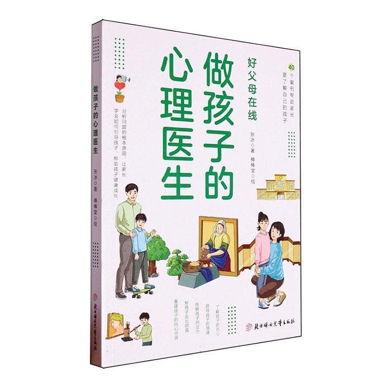做孩子的心理医生