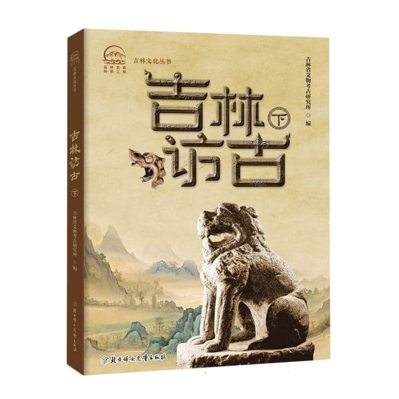 吉林访古(下)