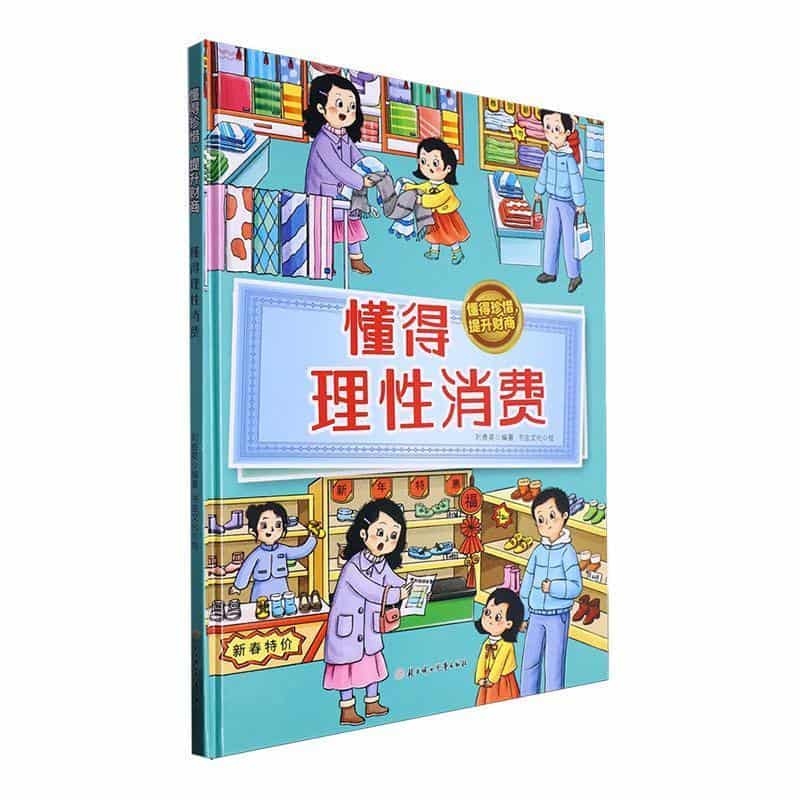懂得理性消费