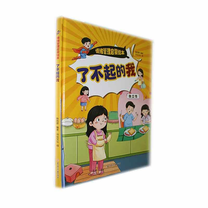 了不起的我