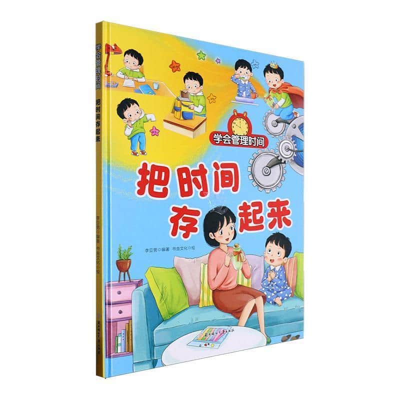 把时间存起来