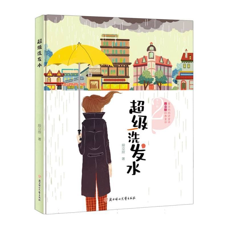 超级洗发水