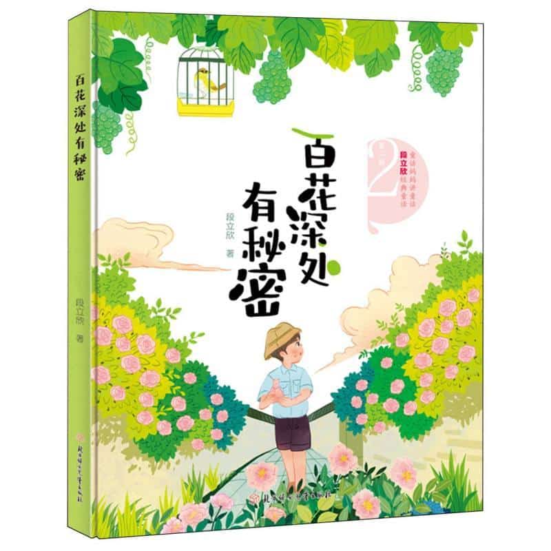 百花深处有秘密