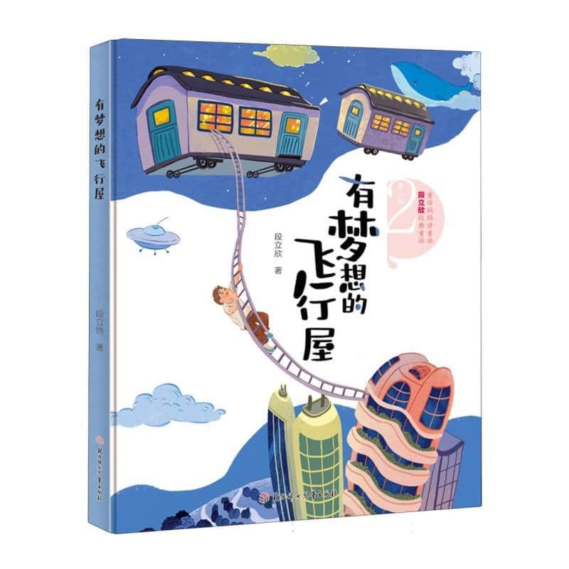 有梦想的飞行屋