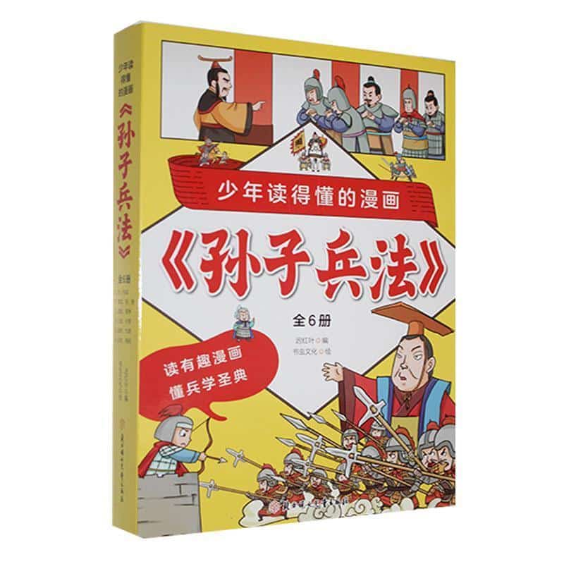 少年读得懂的漫画《孙子兵法》(6):火攻、用间