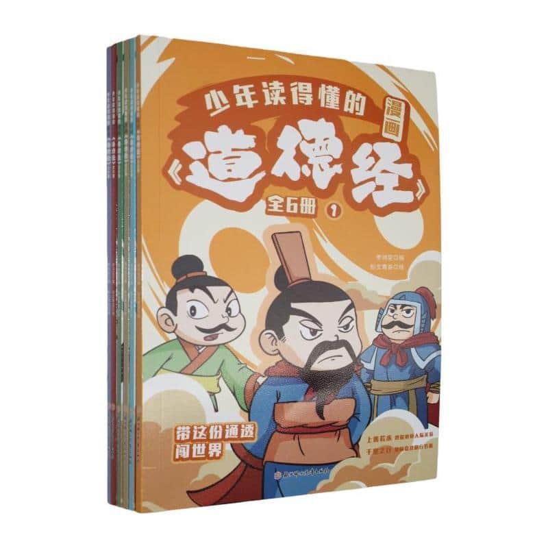 少年读得懂的漫画《道德经》
