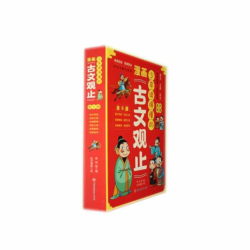 少年读得懂的漫画《古文观止》(1):雄才伟略