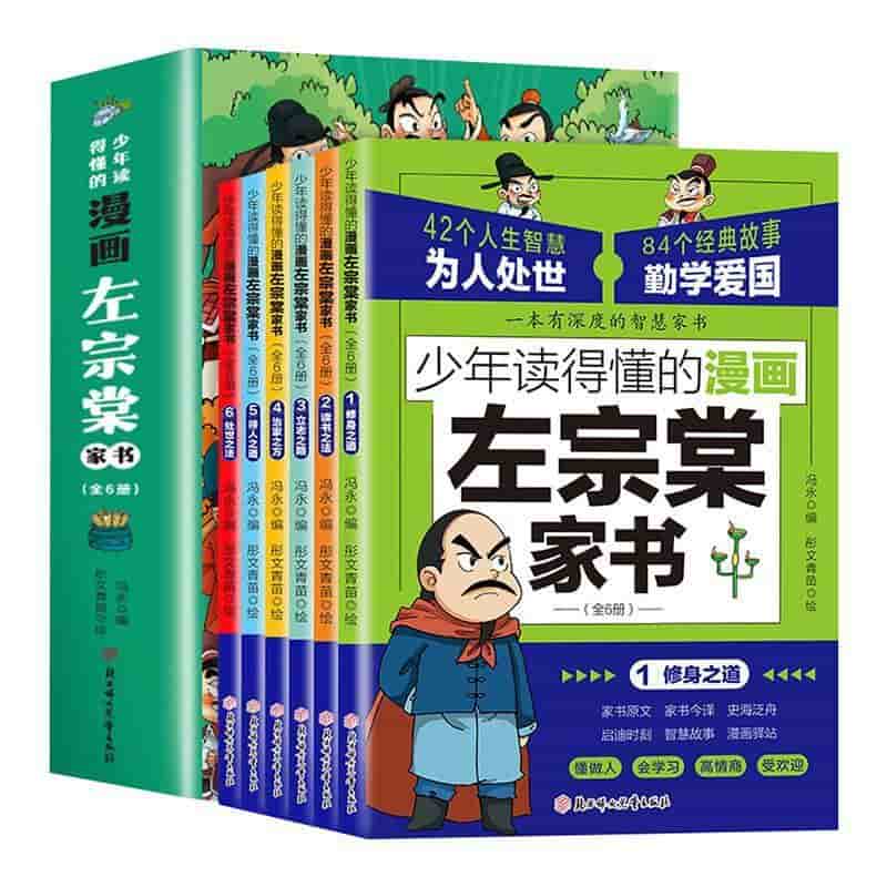 少年读得懂的漫画左宗棠家书(1):修身之道