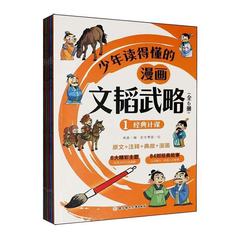 少年读得懂的漫画文韬武略(1):经典计谋